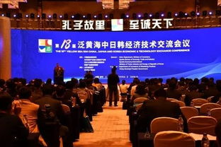 第18屆泛黃海中日韓經(jīng)濟(jì)技術(shù)交流會(huì)議成功舉辦，深化區(qū)域合作新篇章